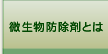 微生物防除剤とは