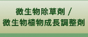 微生物除草剤/微生物植物成長調整剤