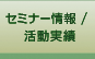 セミナー情報/活動実績