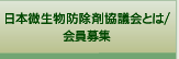 会員募集/日本微生物防除剤協議会とは