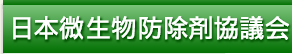 日本微生物防除剤協議会