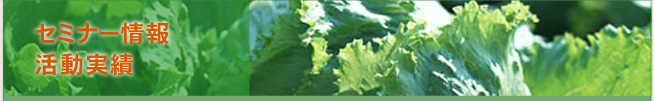 セミナー情報・活動実績